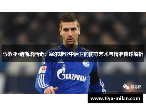 马蒂亚·纳斯塔西奇：塞尔维亚中后卫的防守艺术与精准传球解析