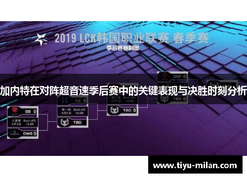 加内特在对阵超音速季后赛中的关键表现与决胜时刻分析