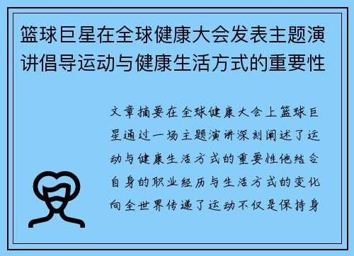 篮球巨星在全球健康大会发表主题演讲倡导运动与健康生活方式的重要性