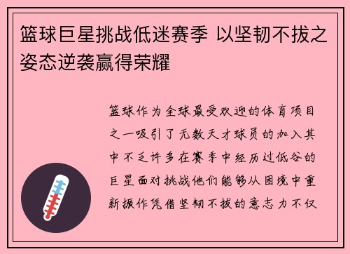 篮球巨星挑战低迷赛季 以坚韧不拔之姿态逆袭赢得荣耀