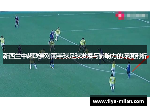 新西兰中超联赛对南半球足球发展与影响力的深度剖析