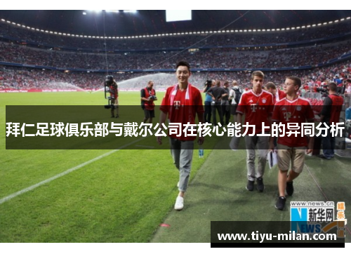 拜仁足球俱乐部与戴尔公司在核心能力上的异同分析