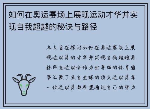 如何在奥运赛场上展现运动才华并实现自我超越的秘诀与路径