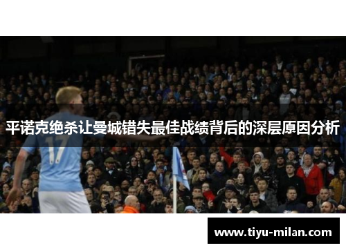 平诺克绝杀让曼城错失最佳战绩背后的深层原因分析