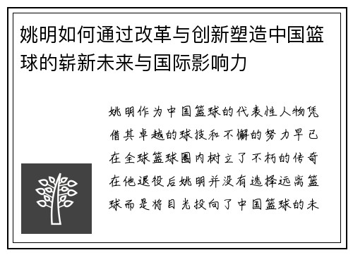 姚明如何通过改革与创新塑造中国篮球的崭新未来与国际影响力