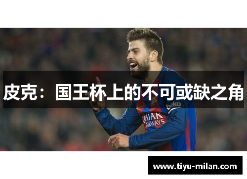 皮克：国王杯上的不可或缺之角