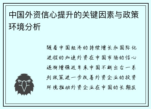 中国外资信心提升的关键因素与政策环境分析