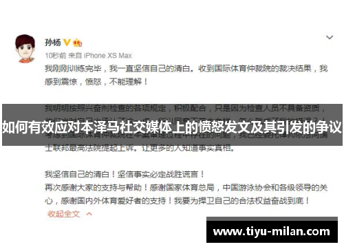 如何有效应对本泽马社交媒体上的愤怒发文及其引发的争议