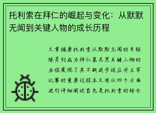 托利索在拜仁的崛起与变化：从默默无闻到关键人物的成长历程