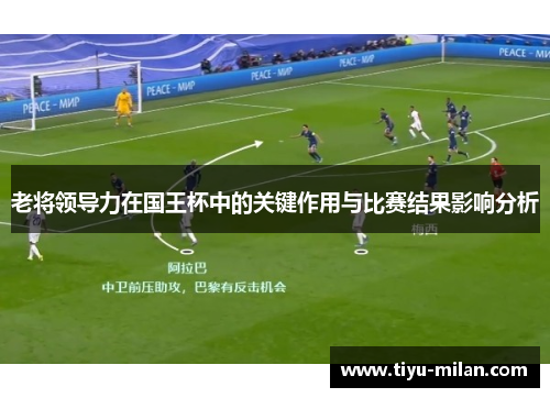 老将领导力在国王杯中的关键作用与比赛结果影响分析