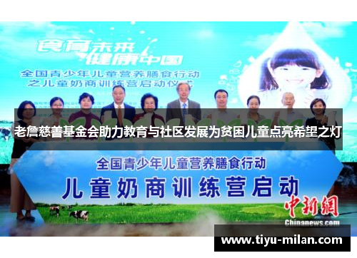 老詹慈善基金会助力教育与社区发展为贫困儿童点亮希望之灯