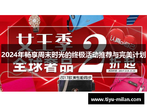 2024年畅享周末时光的终极活动推荐与完美计划