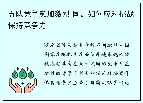 五队竞争愈加激烈 国足如何应对挑战保持竞争力