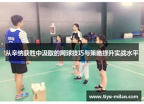 从辛纳获胜中汲取的网球技巧与策略提升实战水平