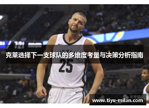 克莱选择下一支球队的多维度考量与决策分析指南