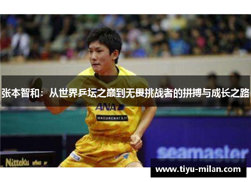 张本智和：从世界乒坛之巅到无畏挑战者的拼搏与成长之路