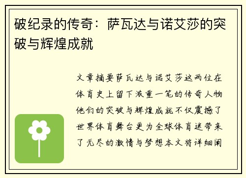 破纪录的传奇：萨瓦达与诺艾莎的突破与辉煌成就