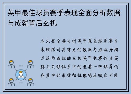 英甲最佳球员赛季表现全面分析数据与成就背后玄机