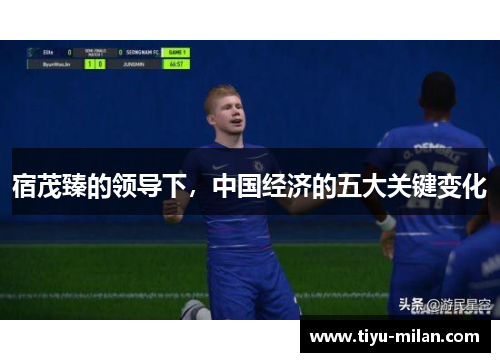 宿茂臻的领导下，中国经济的五大关键变化