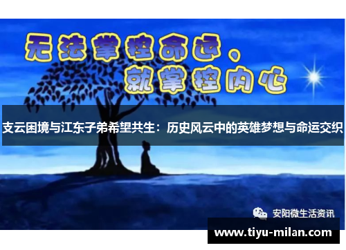 支云困境与江东子弟希望共生：历史风云中的英雄梦想与命运交织
