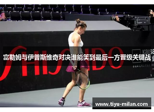 富勒姆与伊普斯维奇对决谁能笑到最后一方晋级关键战