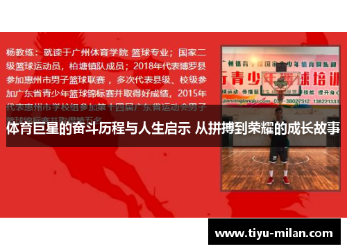 体育巨星的奋斗历程与人生启示 从拼搏到荣耀的成长故事