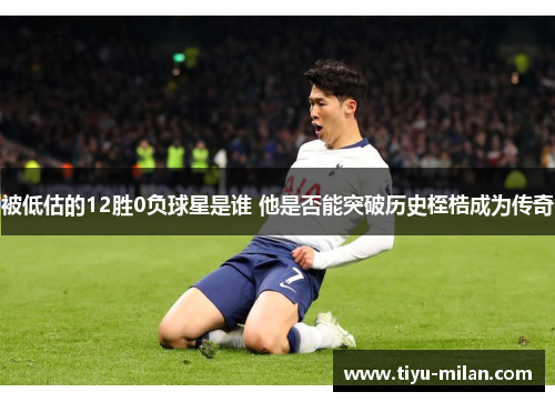 被低估的12胜0负球星是谁 他是否能突破历史桎梏成为传奇