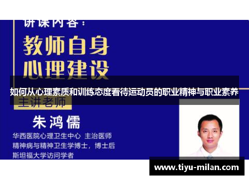 如何从心理素质和训练态度看待运动员的职业精神与职业素养