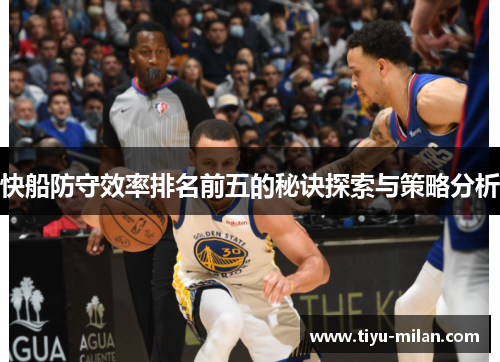 快船防守效率排名前五的秘诀探索与策略分析