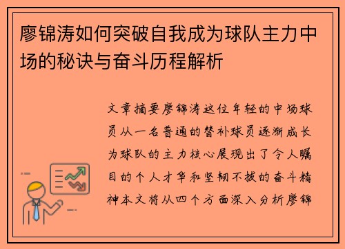 廖锦涛如何突破自我成为球队主力中场的秘诀与奋斗历程解析