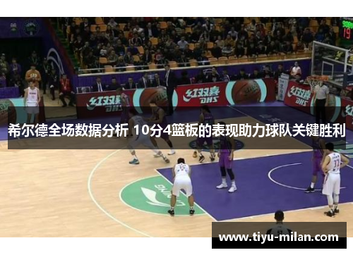 希尔德全场数据分析 10分4篮板的表现助力球队关键胜利
