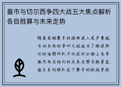 曼市与切尔西争四大战五大焦点解析各自胜算与未来走势