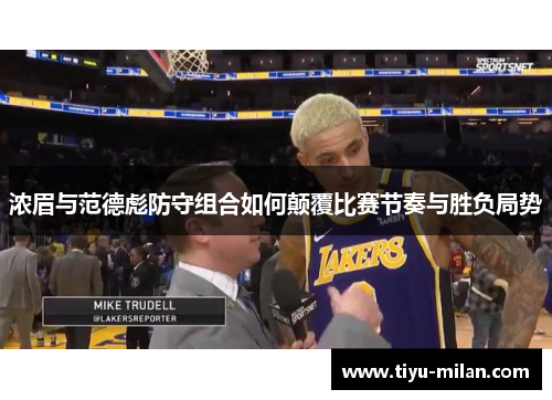 浓眉与范德彪防守组合如何颠覆比赛节奏与胜负局势