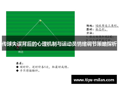 传球失误背后的心理机制与运动员情绪调节策略探析