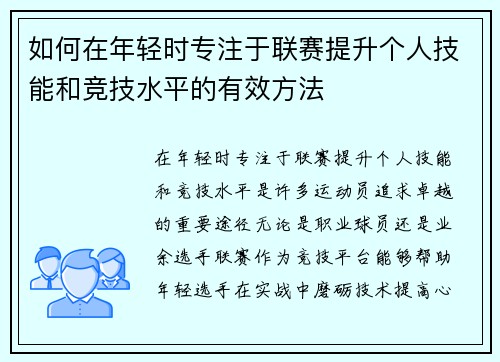 如何在年轻时专注于联赛提升个人技能和竞技水平的有效方法