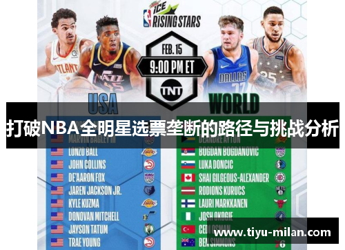 打破NBA全明星选票垄断的路径与挑战分析