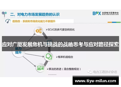 应对广厦发展危机与挑战的战略思考与应对路径探索