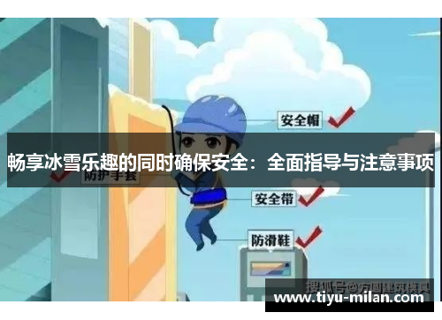 畅享冰雪乐趣的同时确保安全：全面指导与注意事项