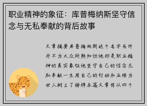职业精神的象征：库普梅纳斯坚守信念与无私奉献的背后故事