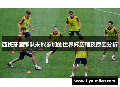 西班牙国家队未能参加的世界杯历程及原因分析