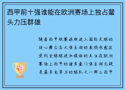 西甲前十强谁能在欧洲赛场上独占鳌头力压群雄