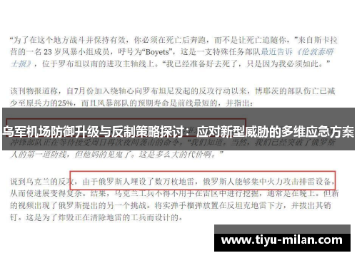 乌军机场防御升级与反制策略探讨：应对新型威胁的多维应急方案