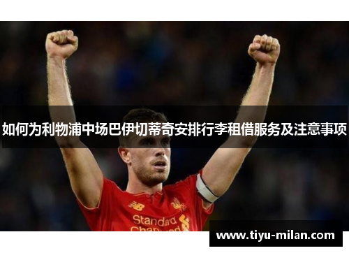 如何为利物浦中场巴伊切蒂奇安排行李租借服务及注意事项