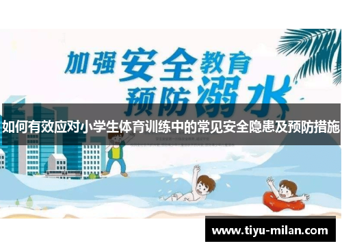 如何有效应对小学生体育训练中的常见安全隐患及预防措施