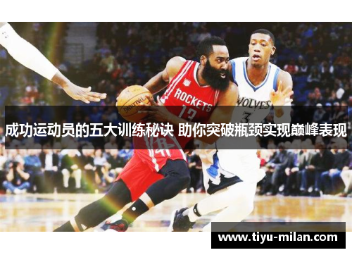 成功运动员的五大训练秘诀 助你突破瓶颈实现巅峰表现