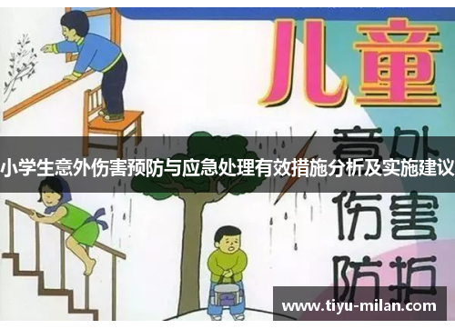 小学生意外伤害预防与应急处理有效措施分析及实施建议