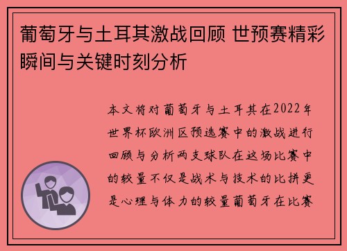 葡萄牙与土耳其激战回顾 世预赛精彩瞬间与关键时刻分析