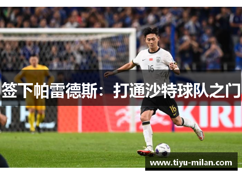 签下帕雷德斯：打通沙特球队之门