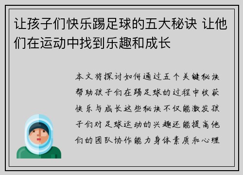 让孩子们快乐踢足球的五大秘诀 让他们在运动中找到乐趣和成长