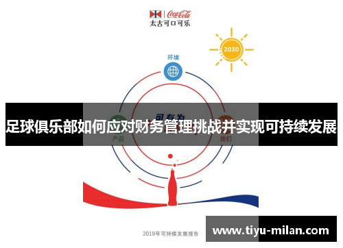 足球俱乐部如何应对财务管理挑战并实现可持续发展